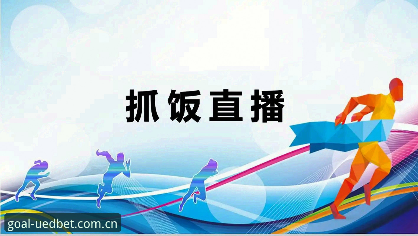 uedbet滚球体育直播app攻略 滚球体育直播app怎么选?从iOS安装到投注流程的六项实测对比